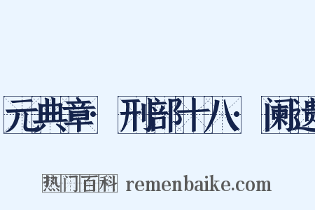 元典章·刑部十八·阑遗是什么意思的图片